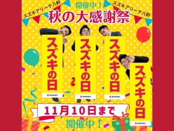 スズキの日１０日まで！黄色いのぼりが目印！